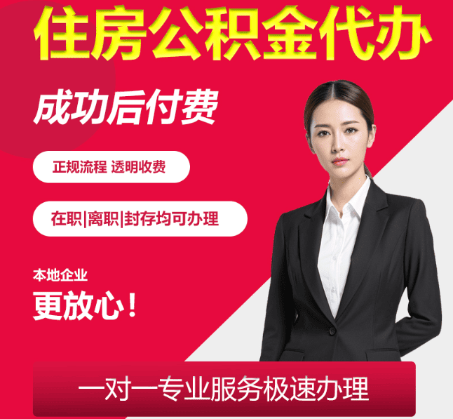 南林乡住房公积金代办